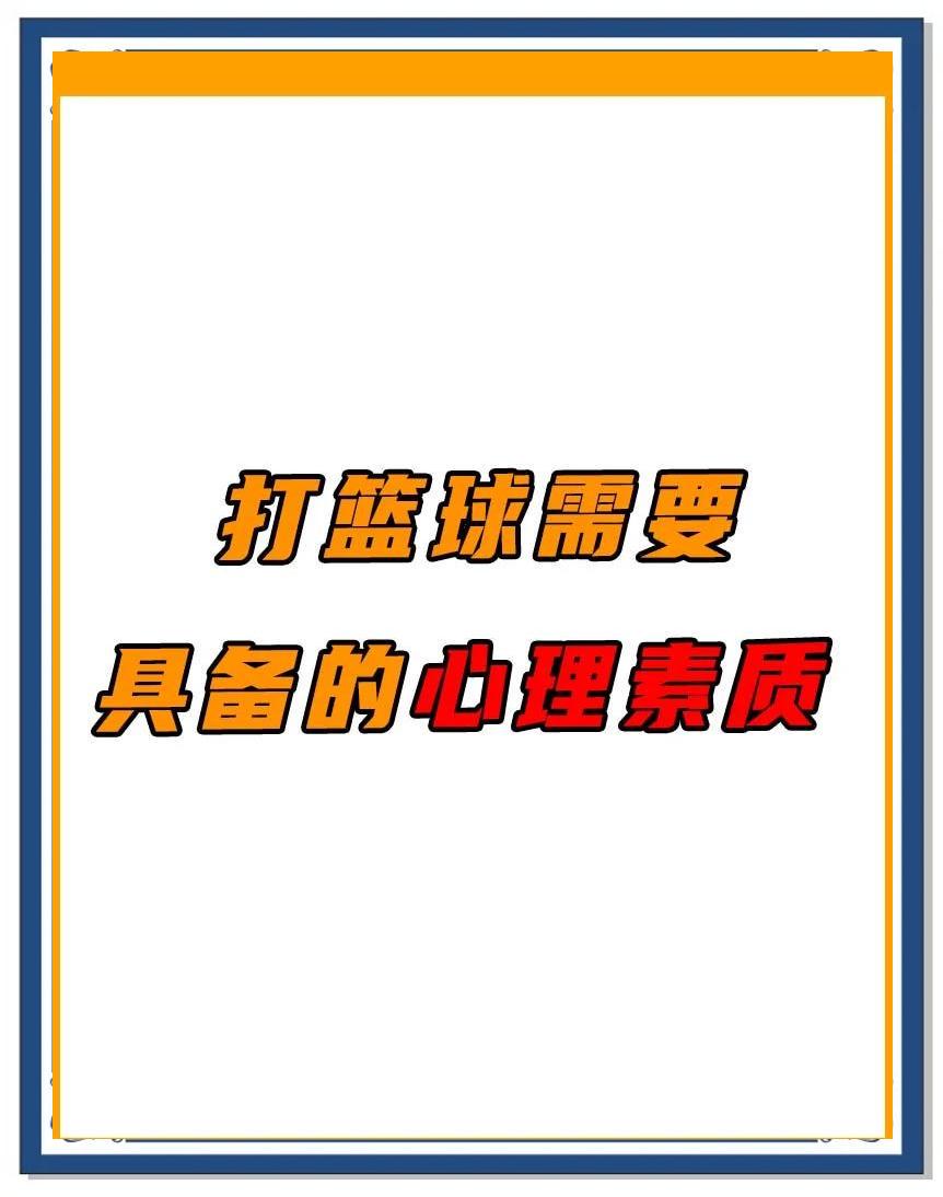 如何从篮球传说的故事中获得训练灵感_0